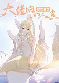 Reincarnated as the Violent Big Boss's Little Mermaid By Xian Sanqian