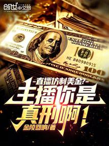 Live-streaming counterfeit dollars? Streamer, you're really asking for prison time!